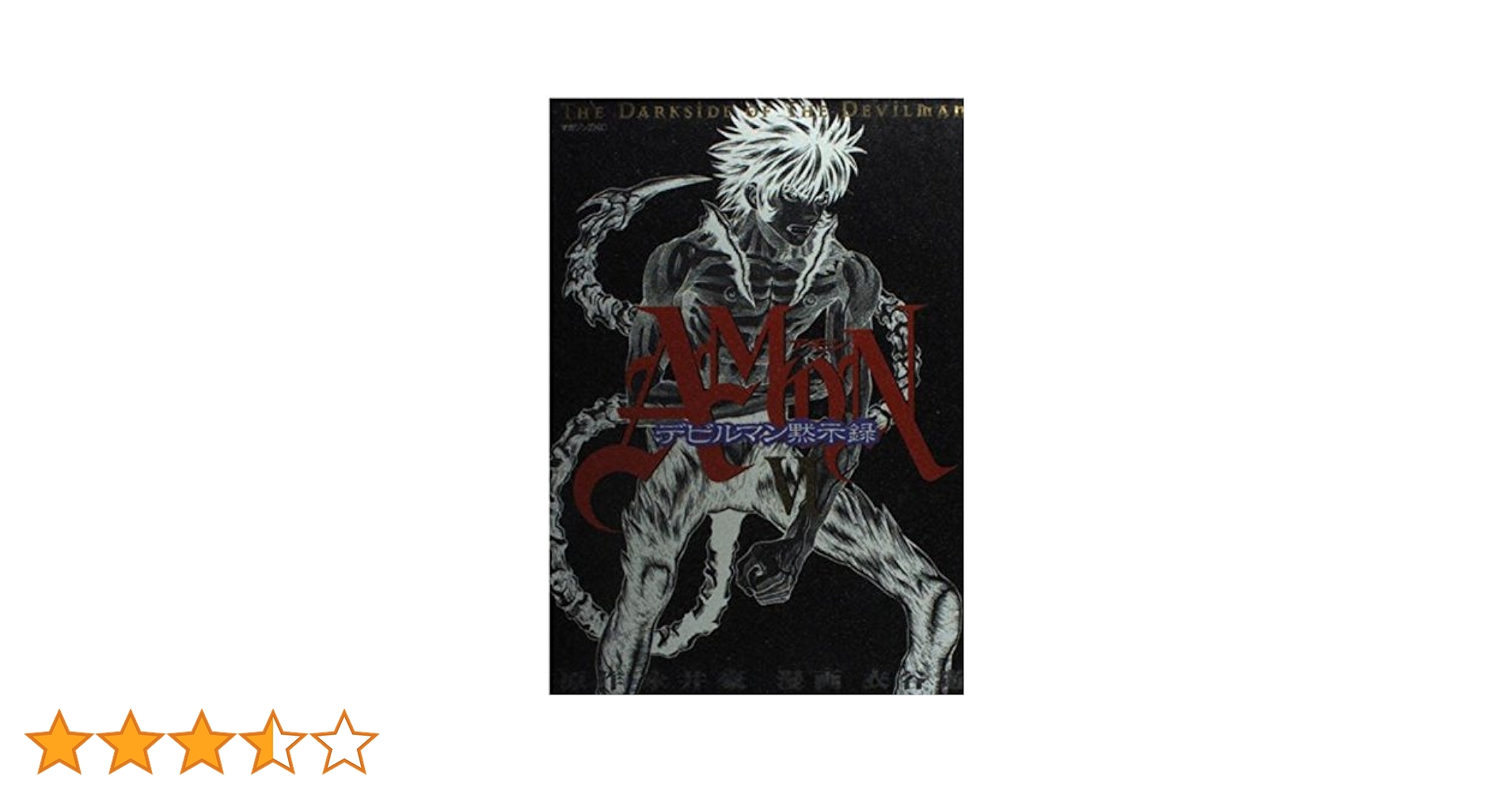 AMONデビルマン黙示録 6: THE DARKSIDE OF THE DEVILMAN